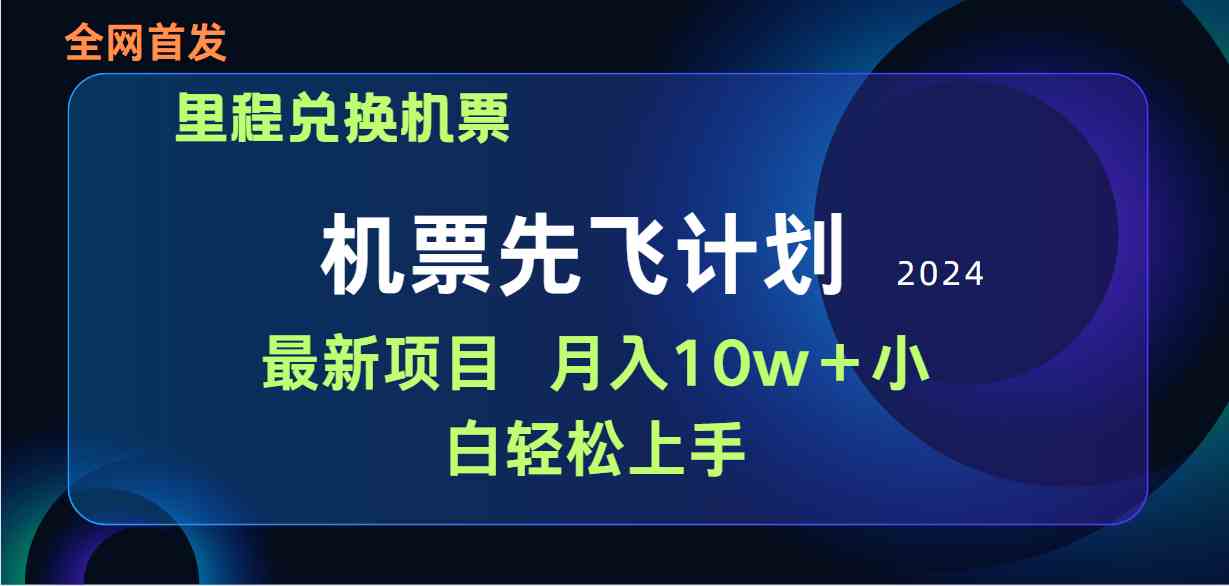 （9983期）用里程积分兑换机票售卖赚差价，纯手机操作，小白兼职月入10万+-主题库网创