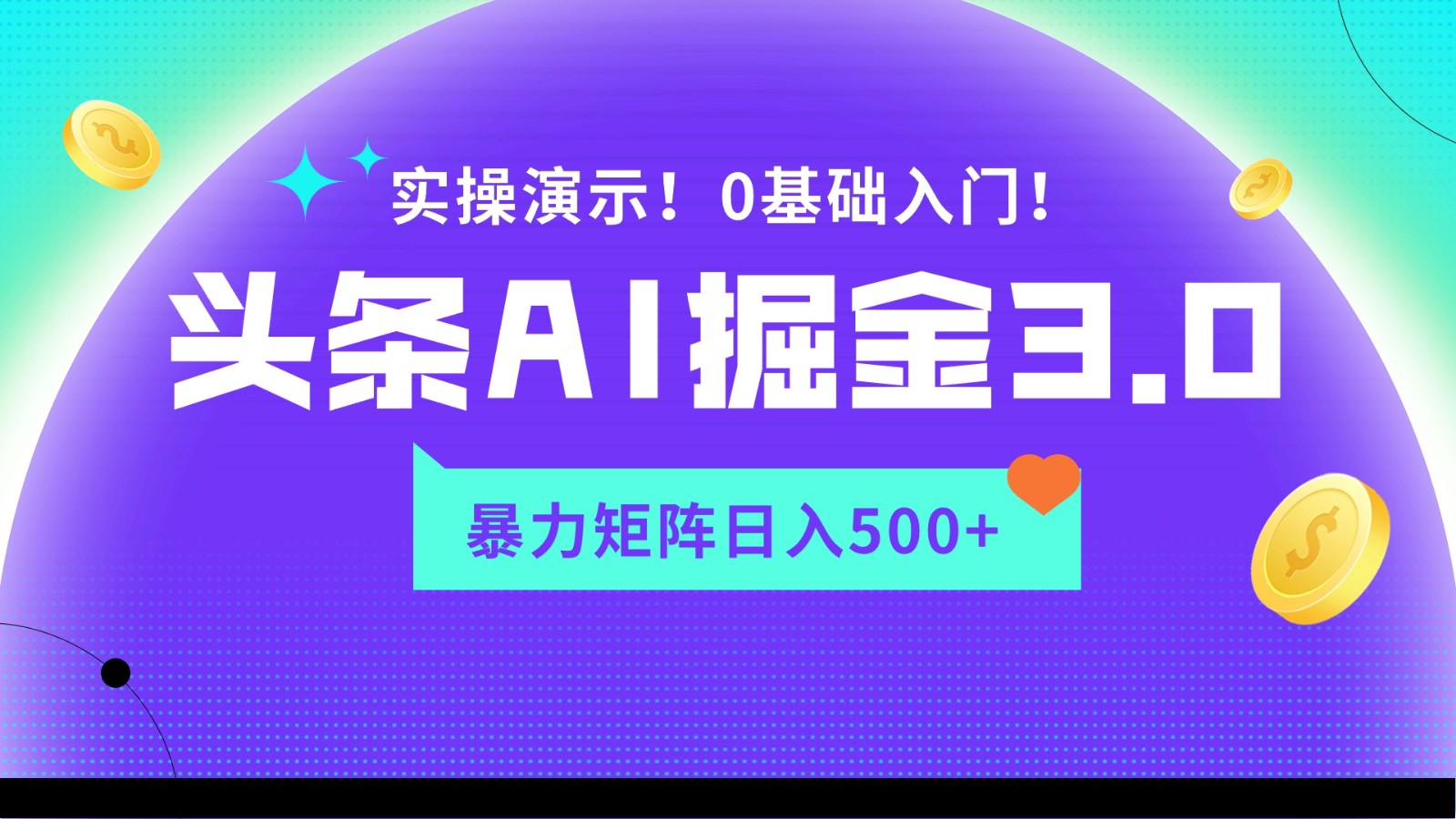 蓝海项目AI头条掘金3.0，矩阵玩法实操演示，轻松日入500+-主题库网创