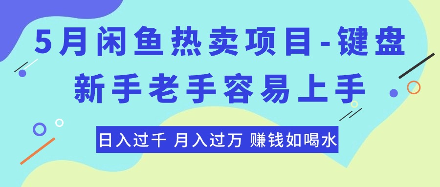 （10749期）最新闲鱼热卖项目-键盘，新手老手容易上手，日入过千，月入过万，赚钱…-主题库网创