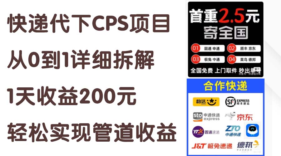 快递代下CPS项目从0到1详细拆解，1天收益200元，轻松实现管道收益-主题库网创