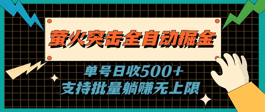 萤火突击全自动掘金，单号日收500+支持批量，躺赚无上限-主题库网创