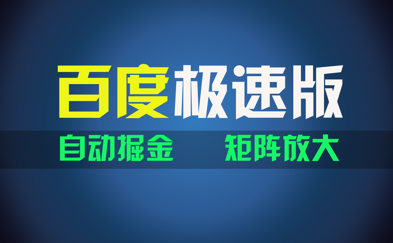 百du极速版项目，操作简单，新手也能弯道超车，两天收入1600元-主题库网创