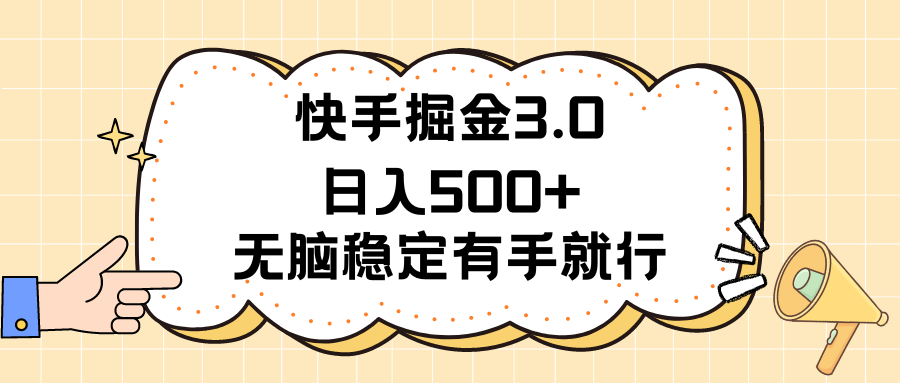 快手掘金3.0最新玩法日入500+ 无脑稳定项目-主题库网创