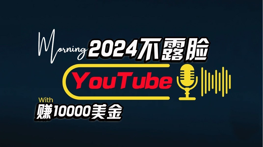 AI做不露脸YouTube赚$10000/月，傻瓜式操作，小白可做，简单粗暴-主题库网创