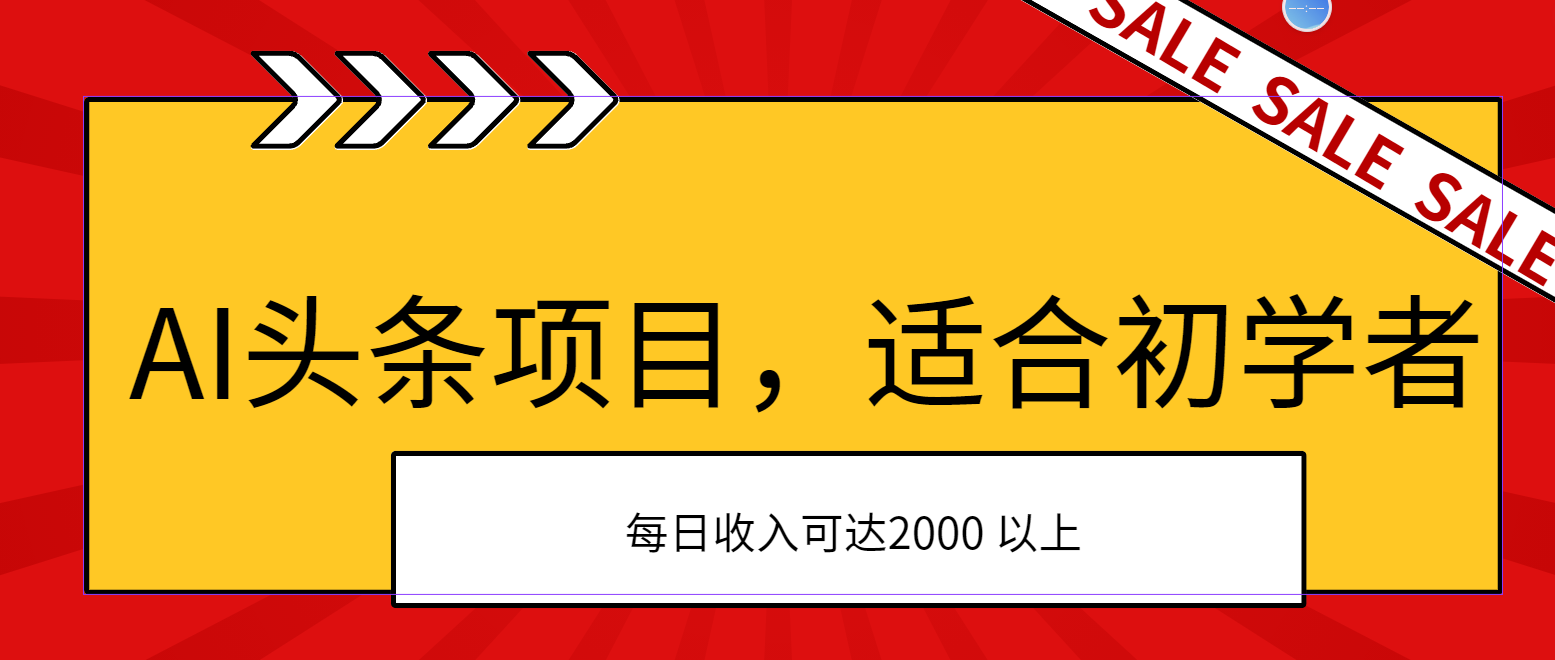 AI头条项目，适合初学者，次日开始盈利，每日收入可达2000元以上-主题库网创