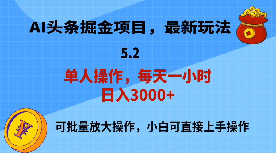 AI撸头条，当天起号，第二天就能见到收益，小白也能上手操作，日入3000+-主题库网创