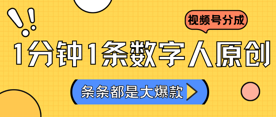 2024最新不露脸超火视频号分成计划，数字人原创日入3000+-主题库网创