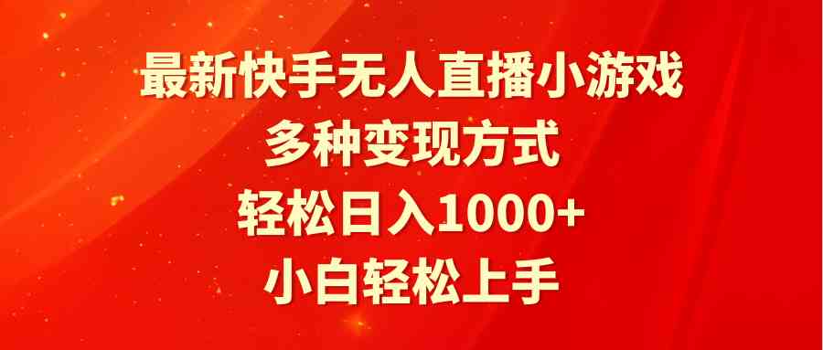 （9183期）最新快手无人直播小游戏，多种变现方式，轻松日入1000+小白轻松上手-主题库网创