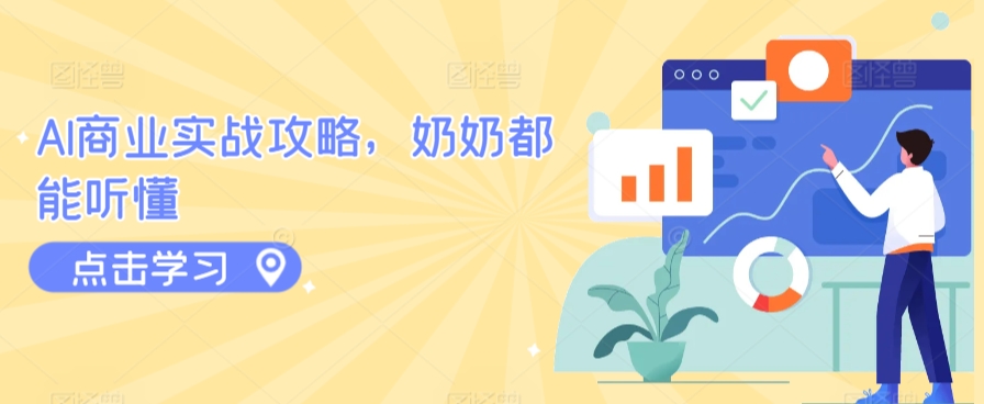 AI商业实战攻略，奶奶都能听懂-主题库网创