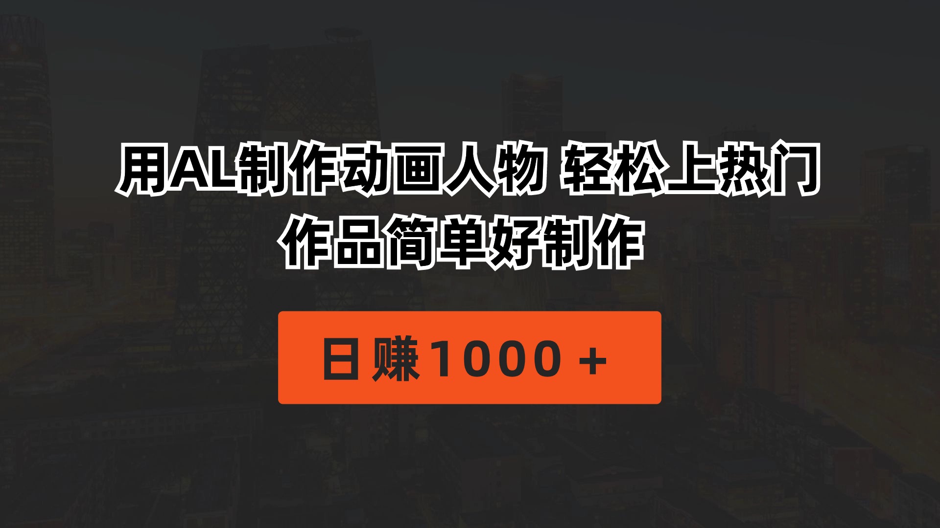 （10324期）用AL制作动画人物 轻松上热门 作品简单好制作  日赚1000＋-主题库网创