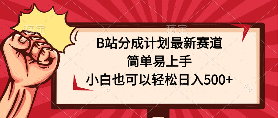 B站分成计划最新赛道，简单易上手，小白也可以轻松日入500+-主题库网创