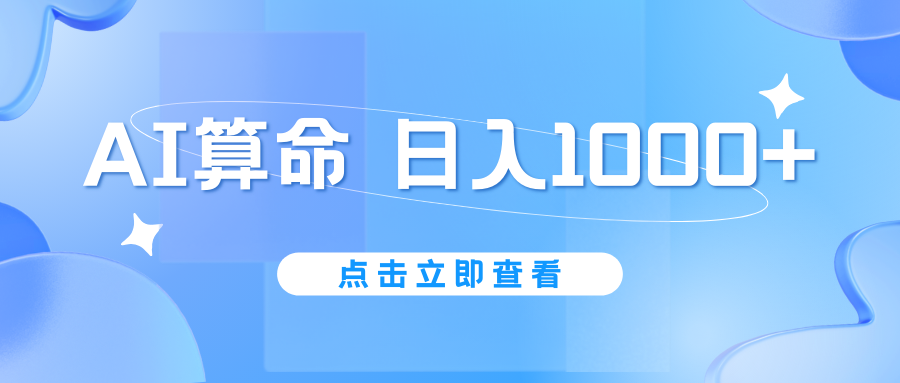 AI算命6月新玩法，日赚1000+，不封号，5分钟一条作品，简单好上手-主题库网创