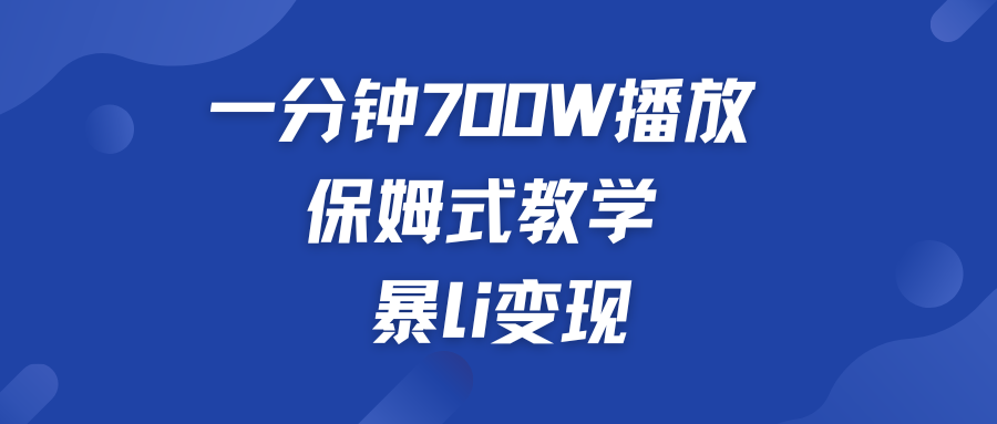 一分钟 700W播放 保姆式教学 暴L变现-主题库网创