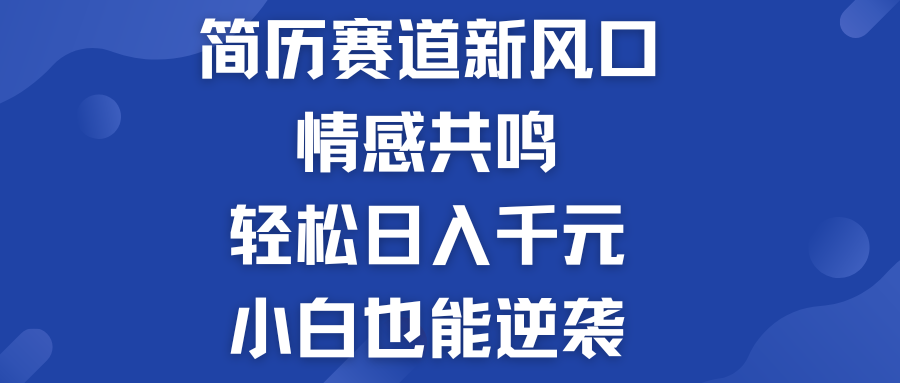 简历模板赛道的新风口  轻松日入千元  小白也能逆袭！-主题库网创