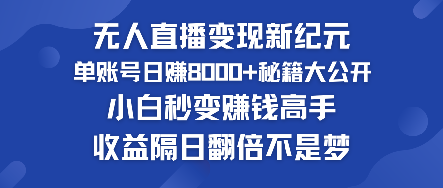 快手小铃铛男粉狂潮 单账号日赚8000+秘籍大公开 小白秒变赚钱高手-主题库网创