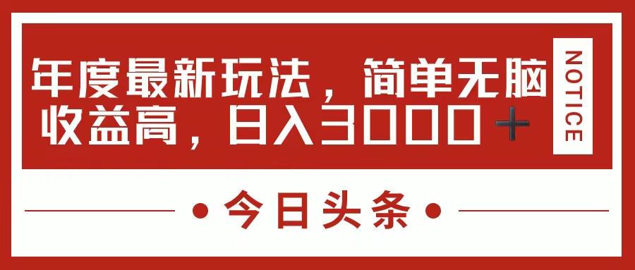 今日头条新玩法，简单粗暴收益高，日入3000+-主题库网创