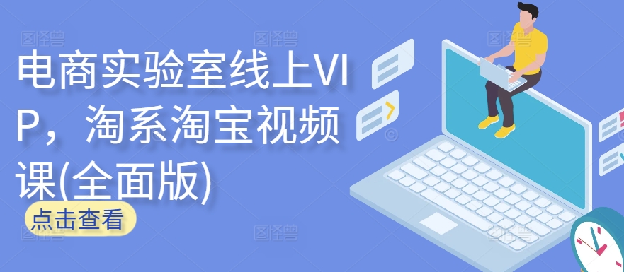 电商实验室线上VIP，淘系淘宝视频课(全面版)-主题库网创