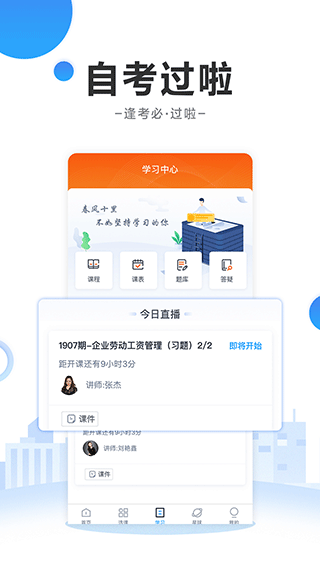 自考过啦app v6.11.18安卓版-主题库网创