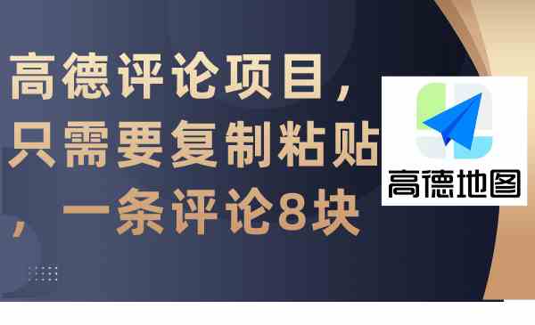 （9306期）高德评论项目，只需要复制粘贴，一条评论8块-主题库网创