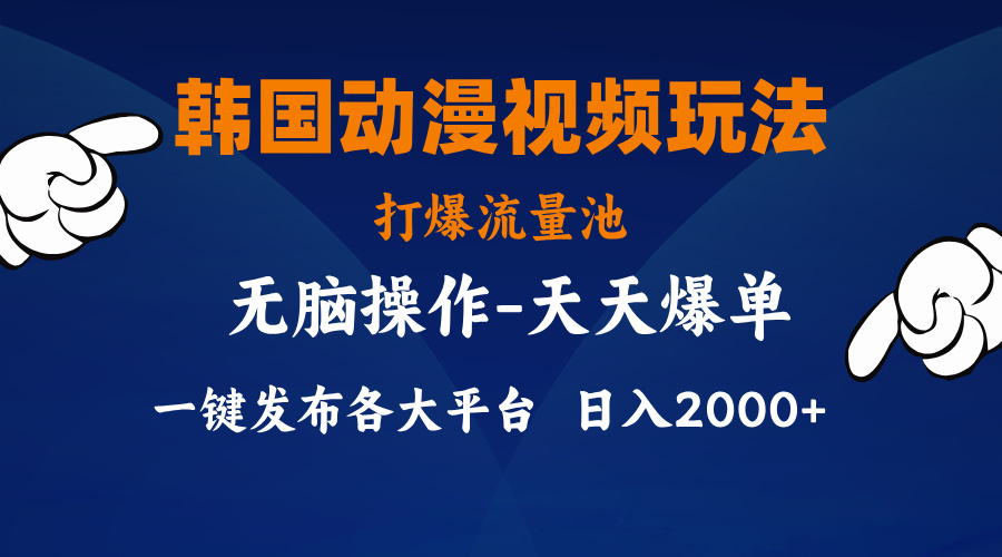 韩国动漫视频玩法，打爆流量池，分发各大平台，小白简单上手-主题库网创