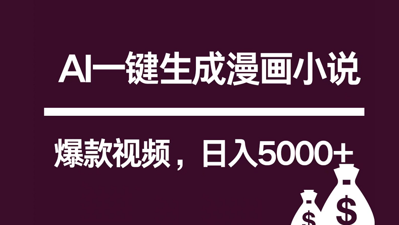 互联网新宠！AI一键生成漫画小说推文爆款视频，日入5000+制作技巧-主题库网创