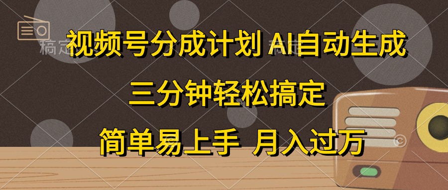 （10668期）视频号分成计划，AI自动生成，条条爆流，三分钟轻松搞定，简单易上手，…-主题库网创