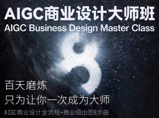 AIGC商业设计大师班，商业设计全流程-主题库网创