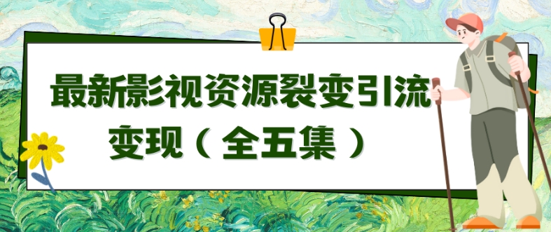 利用最新的影视资源裂变引流变现自动引流自动成交（全五集）-主题库网创