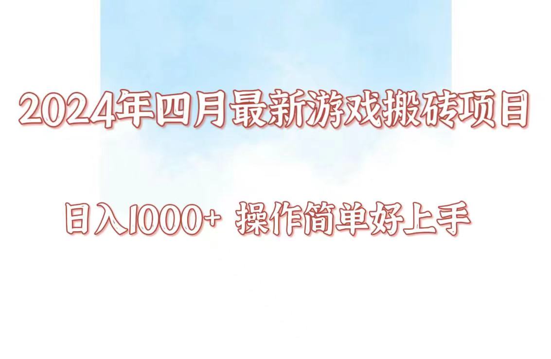 24年4月游戏搬砖项目，日入1000+，可矩阵操作，简单好上手。-主题库网创