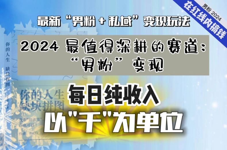 【私域流量最值钱】把“男粉”流量打到手，你便有无数种方法可以轻松变现，每日纯收入以“千”为单位-主题库网创