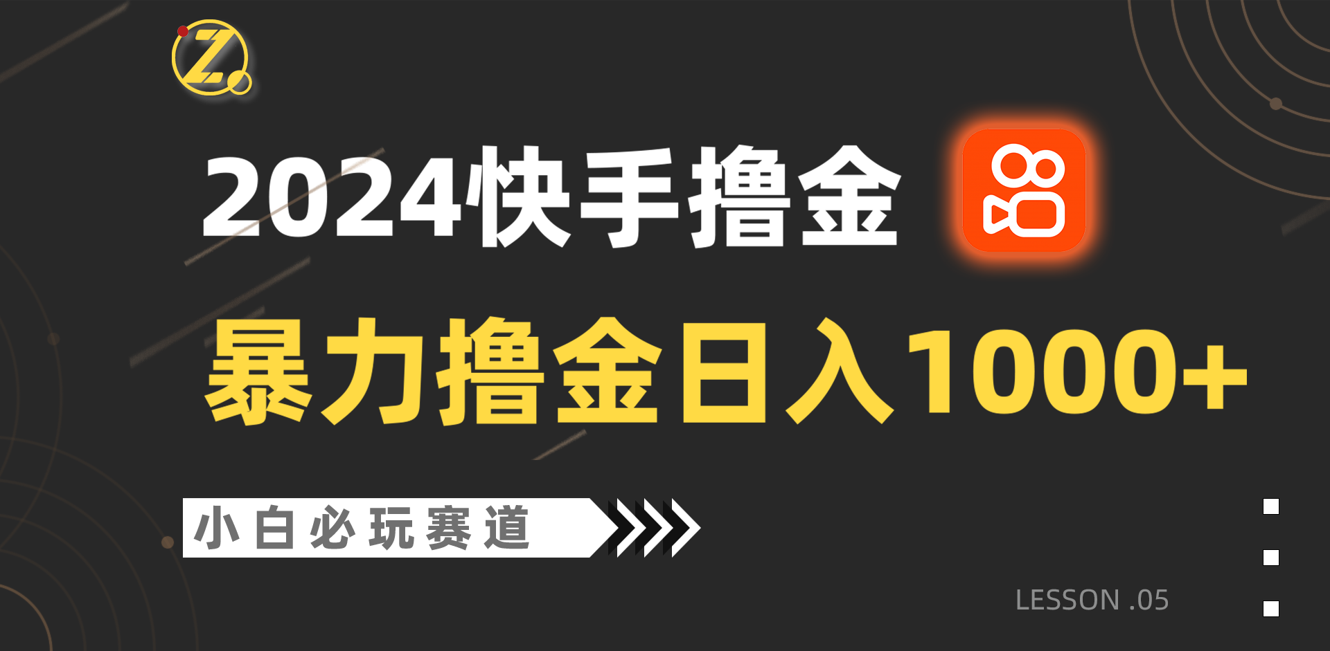 快手暴力撸金日入1000+，小白批量操作必玩赛道，从0到1赚收益教程！-主题库网创