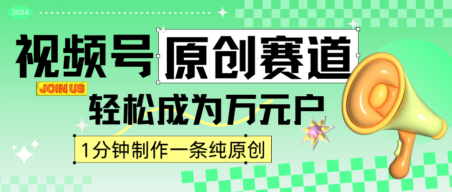 2024视频号最新原创赛道，1分钟一条原创作品，日入4位数轻轻松松-主题库网创