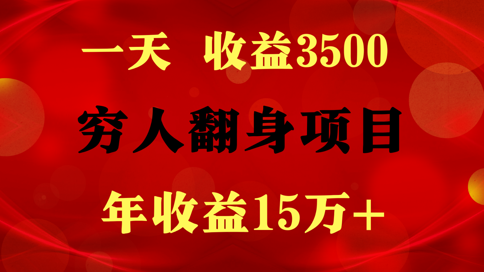 1天收益3500，一个月收益10万+ ,  穷人翻身项目!-主题库网创