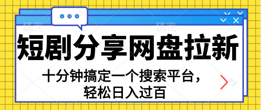 分享短剧网盘拉新，十分钟搞定一个搜索平台，轻松日入过百-主题库网创