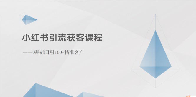 （10698期）小红书引流获客课程：0基础日引100+精准客户-主题库网创