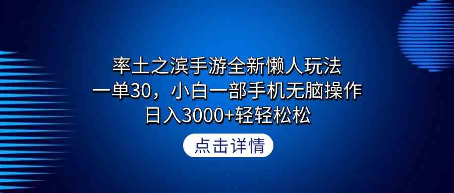 （9159期）率土之滨手游全新懒人玩法，一单30，小白一部手机无脑操作，日入3000+轻…-主题库网创