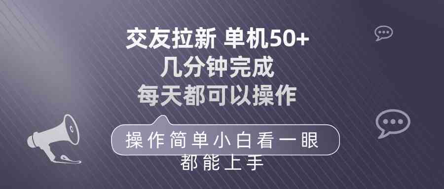 （10124期）交友拉新 单机50 操作简单 每天都可以做 轻松上手-主题库网创