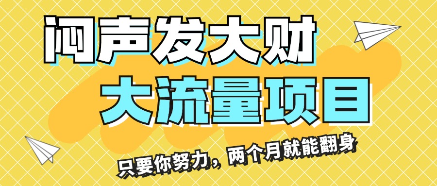 闷声发大财，大流量项目，月收益过3万，只要你努力，两个月就能翻身-主题库网创