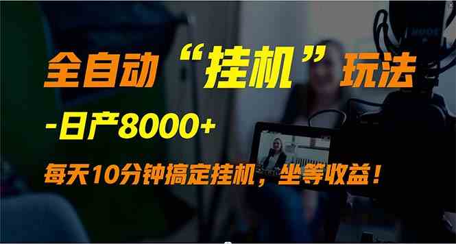 （9596期）全自动“挂机”玩法，实现睡后收入，日产8000+-主题库网创