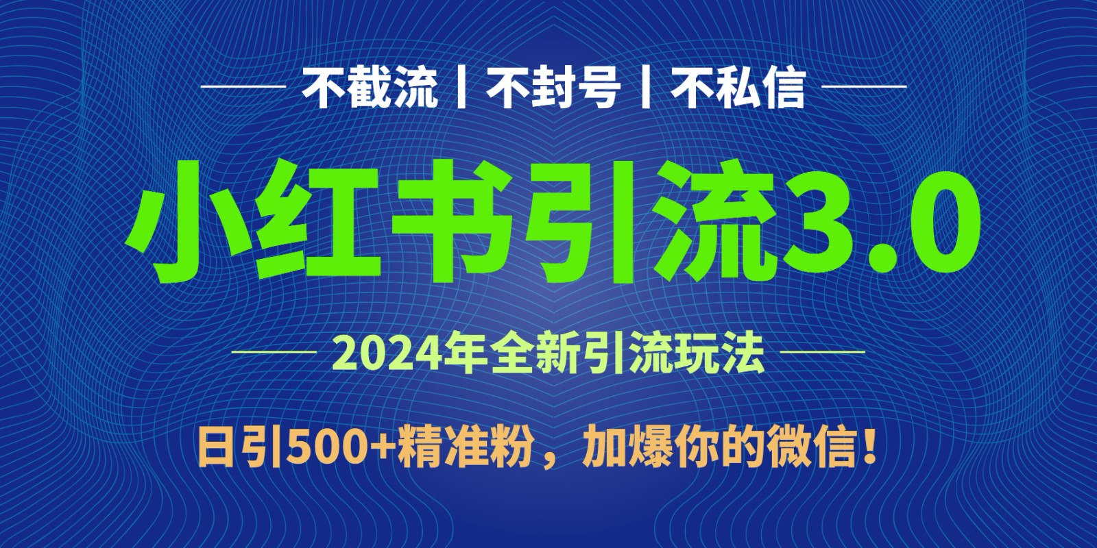 2024年4月最新小红书引流3.0玩法，日引500+精准粉，加爆你的微信！-主题库网创