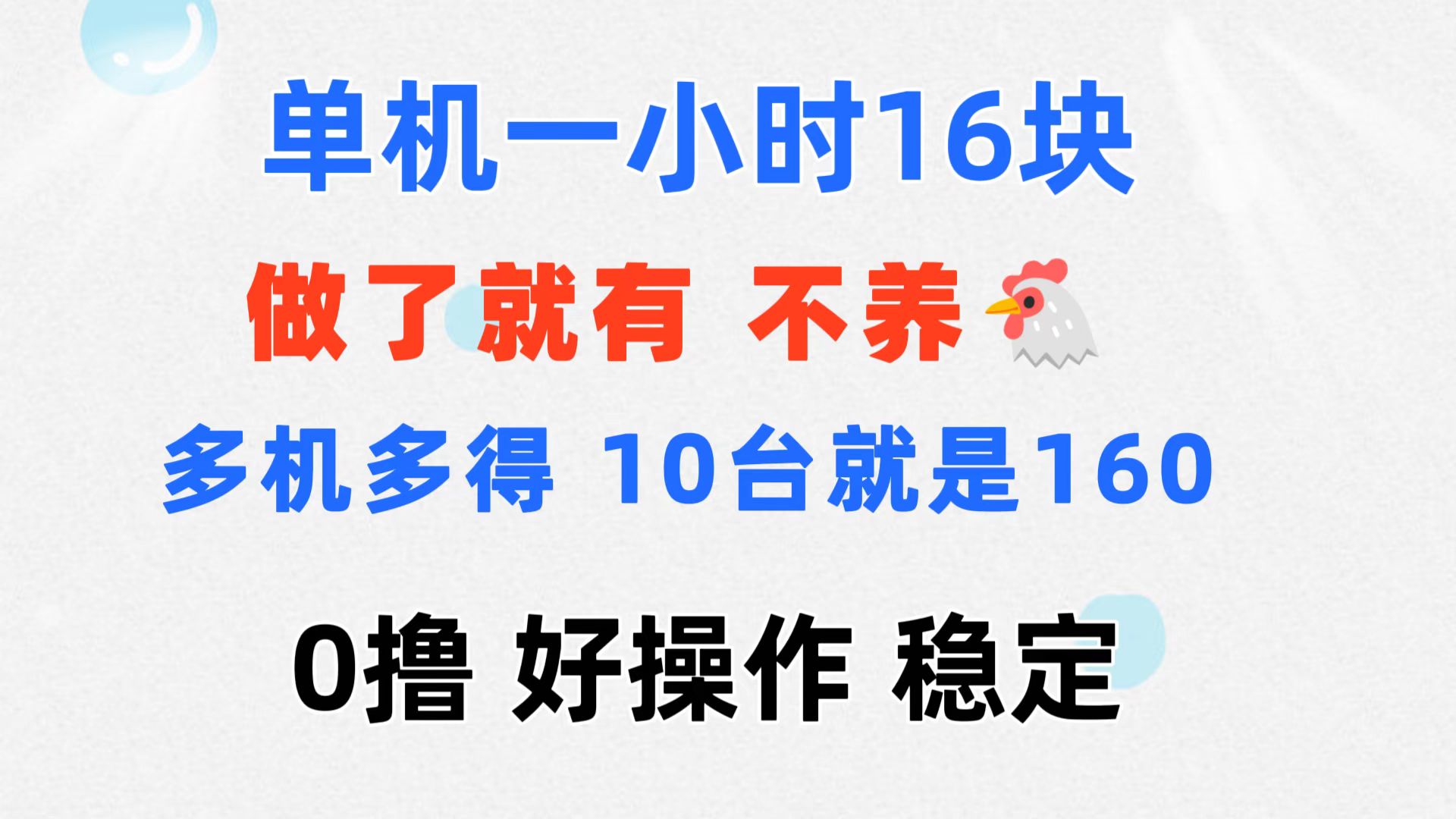 0撸 一台手机 一小时16元 可多台同时操作 10台就是一小时160元 不养鸡-主题库网创