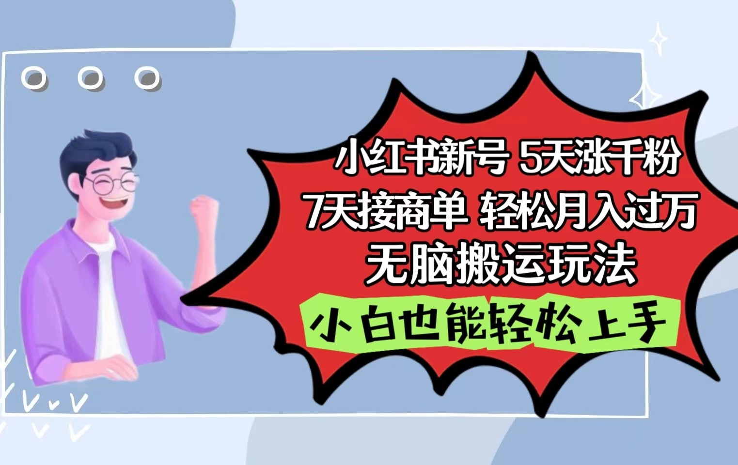 小红书影视泥巴追剧5天涨千粉7天接商单轻松月入过万无脑搬运玩法，小白也能轻松上手-主题库网创