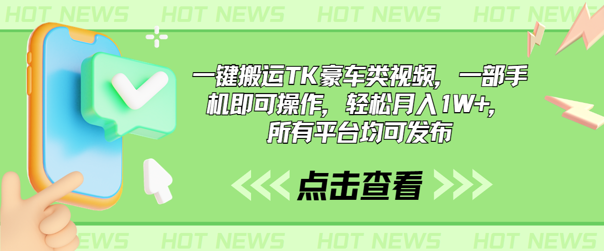 一键搬运TK豪车类视频，一部手机即可操作，轻松月入1W+，所有平台均可发布-主题库网创