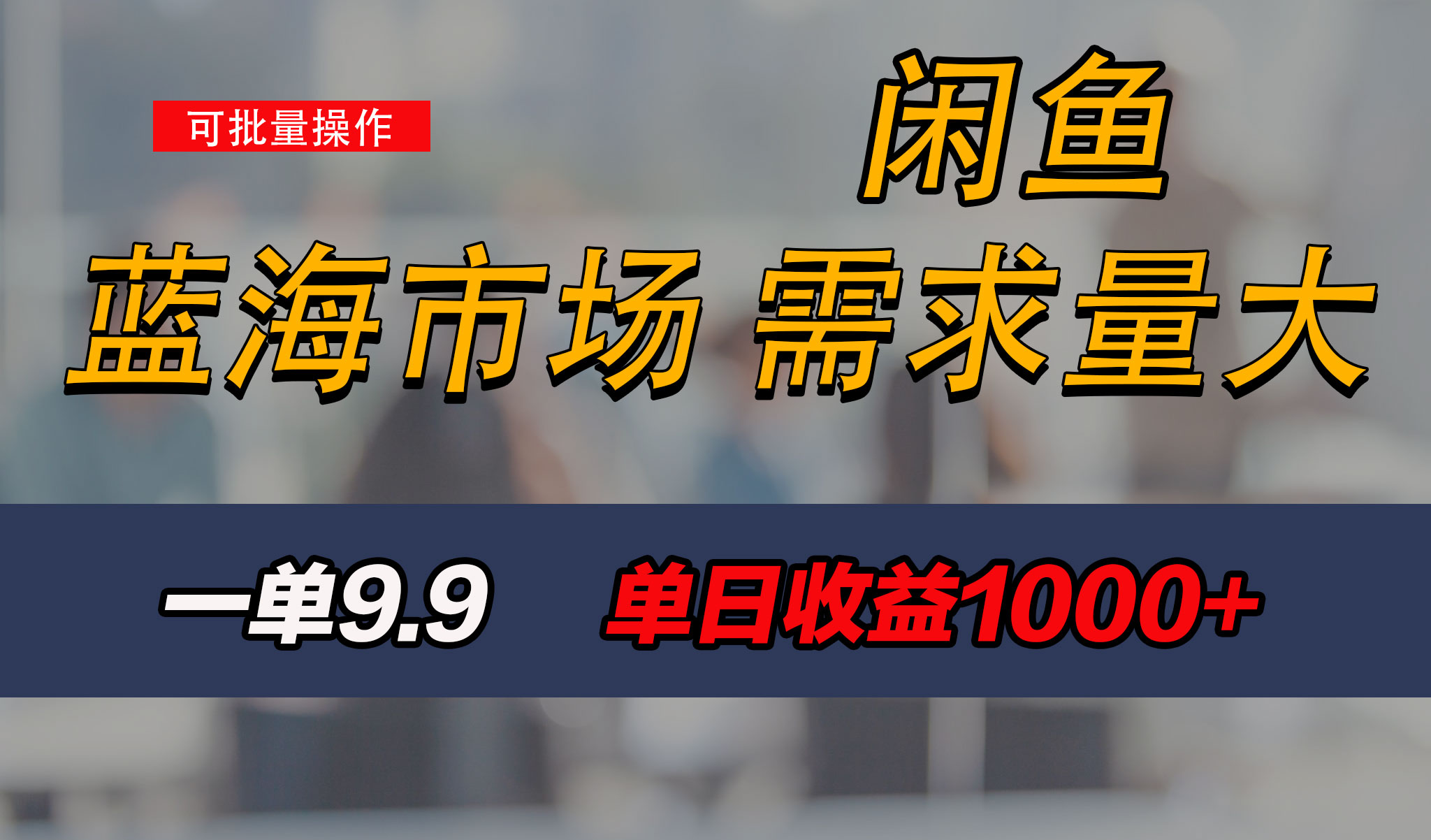 新手也能做的咸鱼项目，每天稳赚1000+，蓝海市场爆发-主题库网创