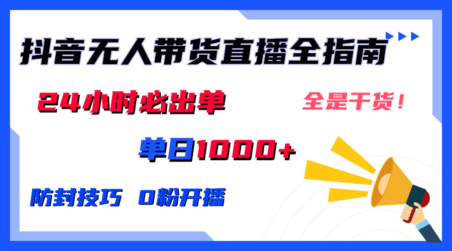 防封技巧+0粉开播：抖音无人直播带货全指南，24小时必出单-主题库网创