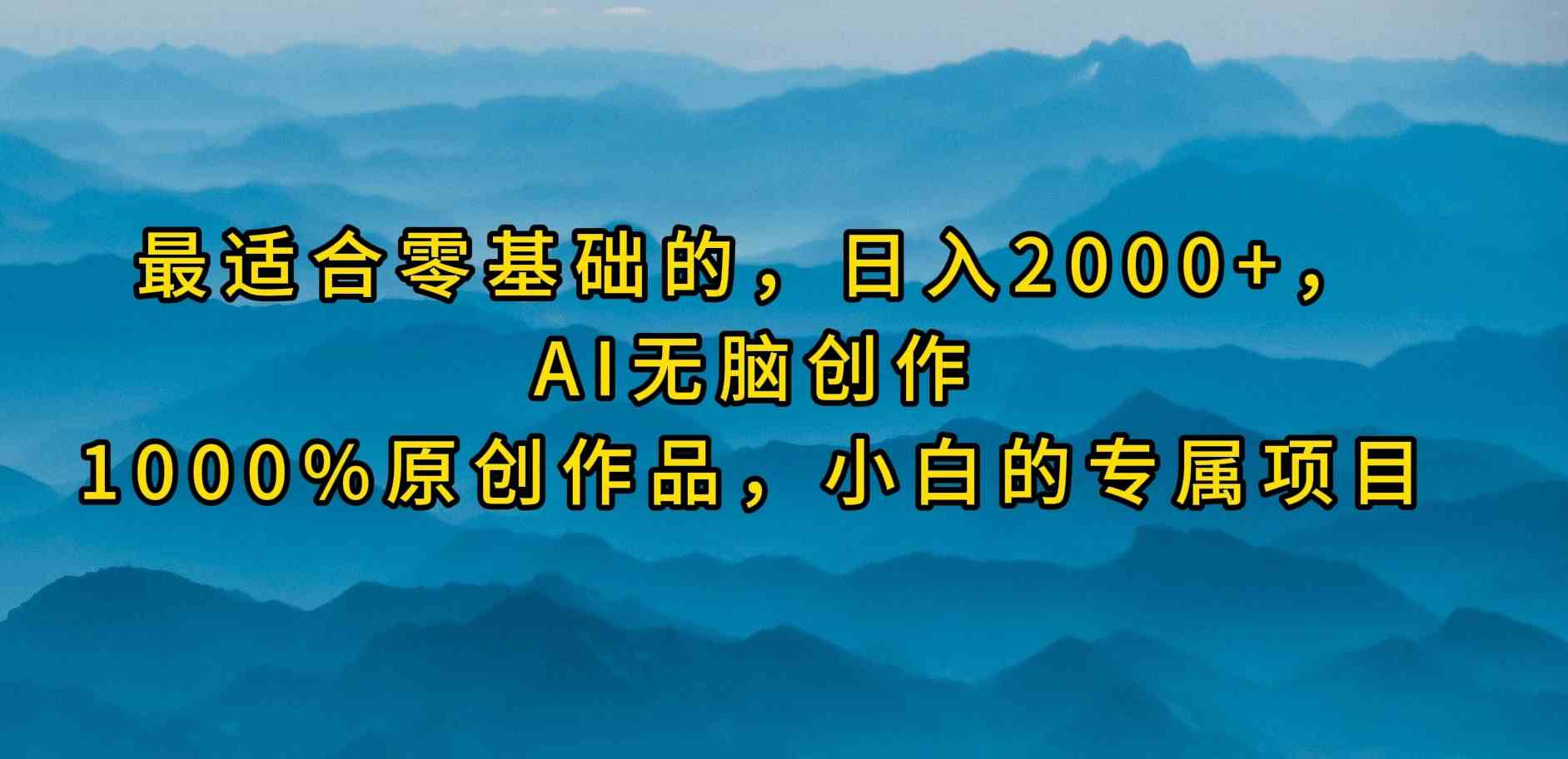 （9866期）最适合零基础的，日入2000+，AI无脑创作，100%原创作品，小白的专属项目-主题库网创