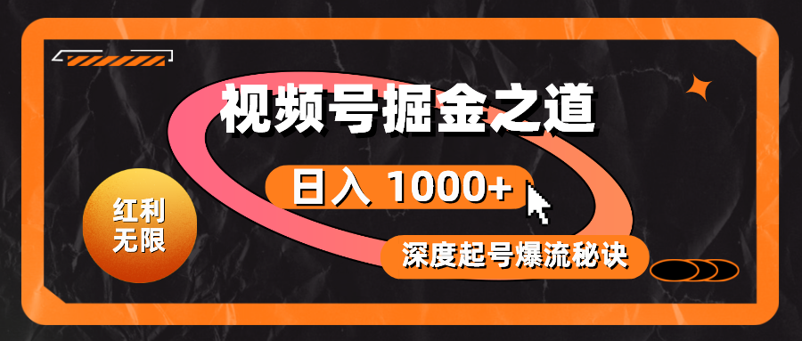 （10857期）红利无限！视频号掘金之道，深度解析起号爆流秘诀，轻松实现日入 1000+！-主题库网创