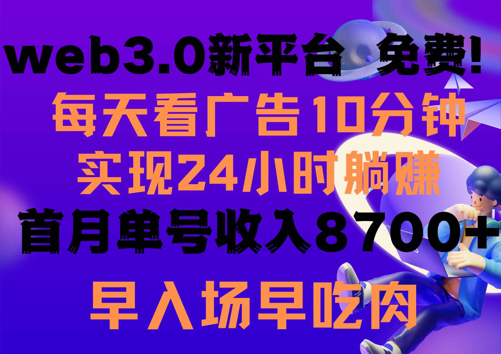 每天看6个广告，24小时无限翻倍躺赚，web3.0新平台！！免费玩！！早布局早收益-主题库网创