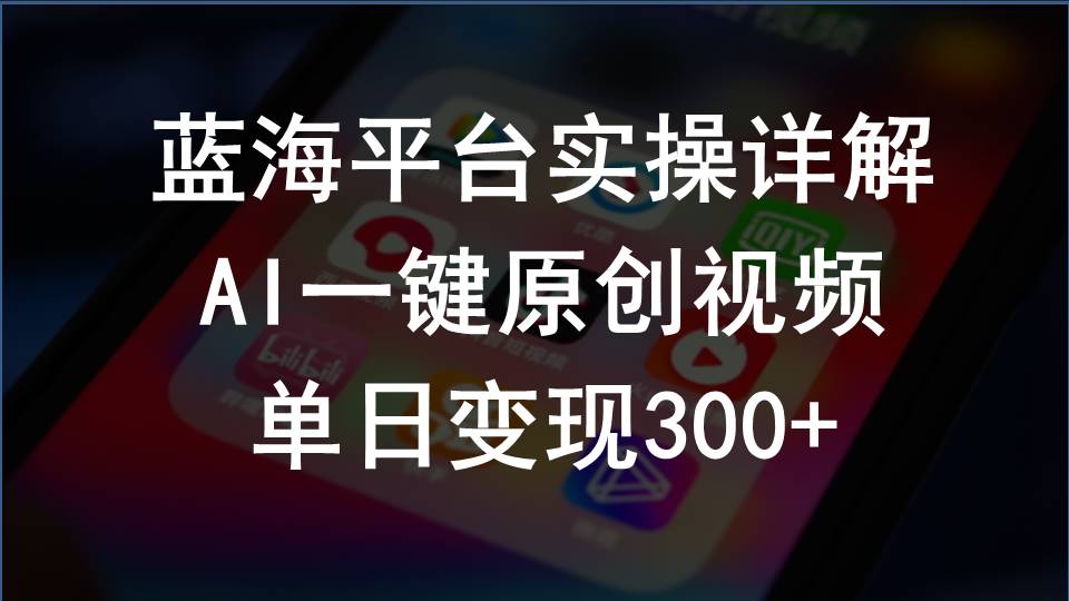 （10196期）2024支付宝创作分成计划实操详解，AI一键原创视频，单日变现300+-主题库网创