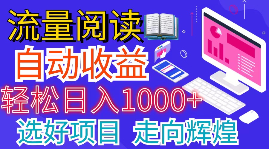 全网最新首码挂机项目 并附有管道收益 轻松日入1000+无上限-主题库网创